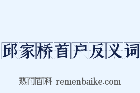 邱家桥首户反义词是什么意思的图片